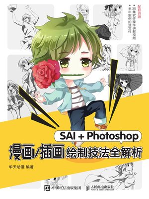 cover image of SAI＋Photoshop漫画/插画绘制技法全解析